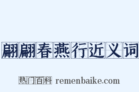 翩翩春燕行近义词是什么意思的图片